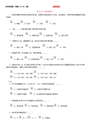 化工原理传质概论与气体吸收考试题目