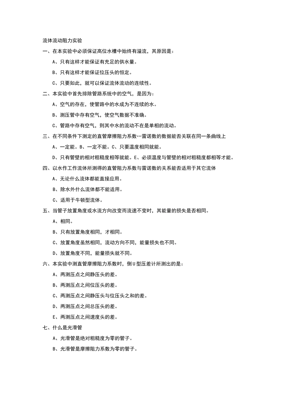 化工原理实验模拟试题4_第1页