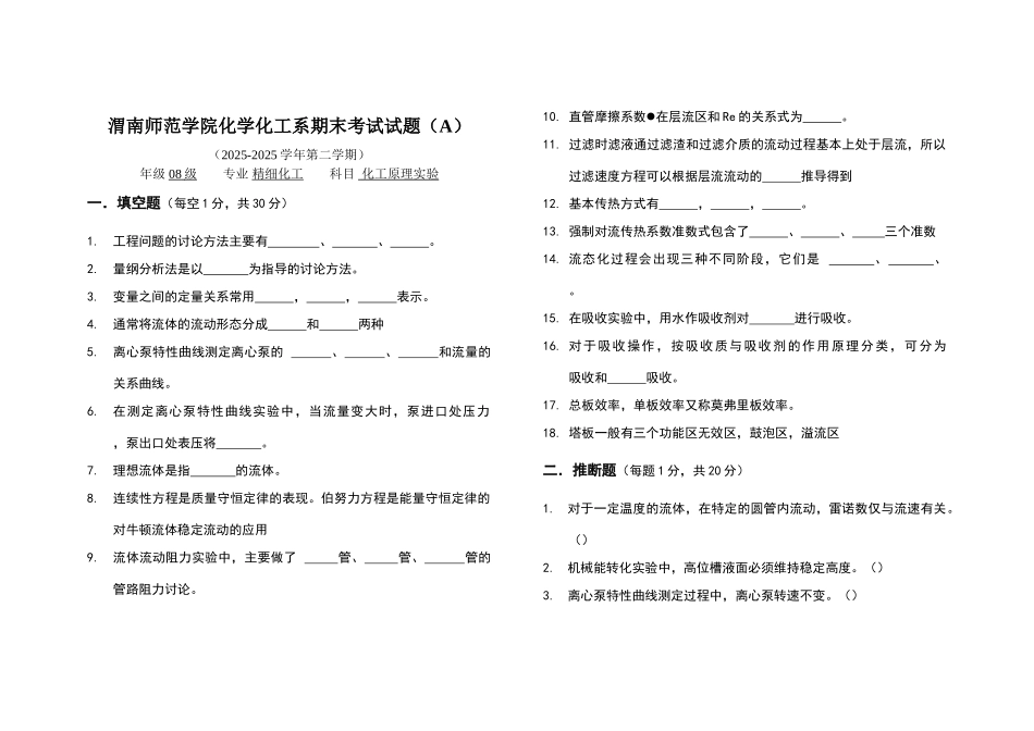 化工原理实验试题集_第1页