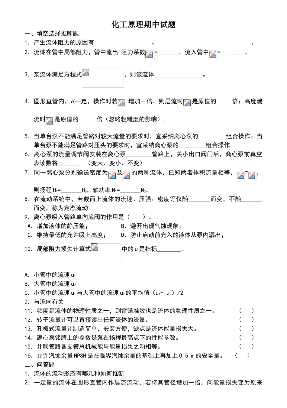 化工原理期中试题_第1页