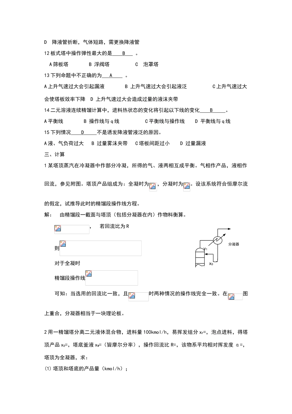 化工原理蒸馏部分模拟试题及答案_第3页
