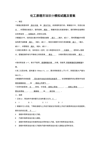 化工原理蒸馏部分模拟试题及答案