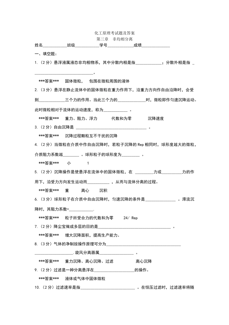 化工原理非均相分离试题及答案_第1页