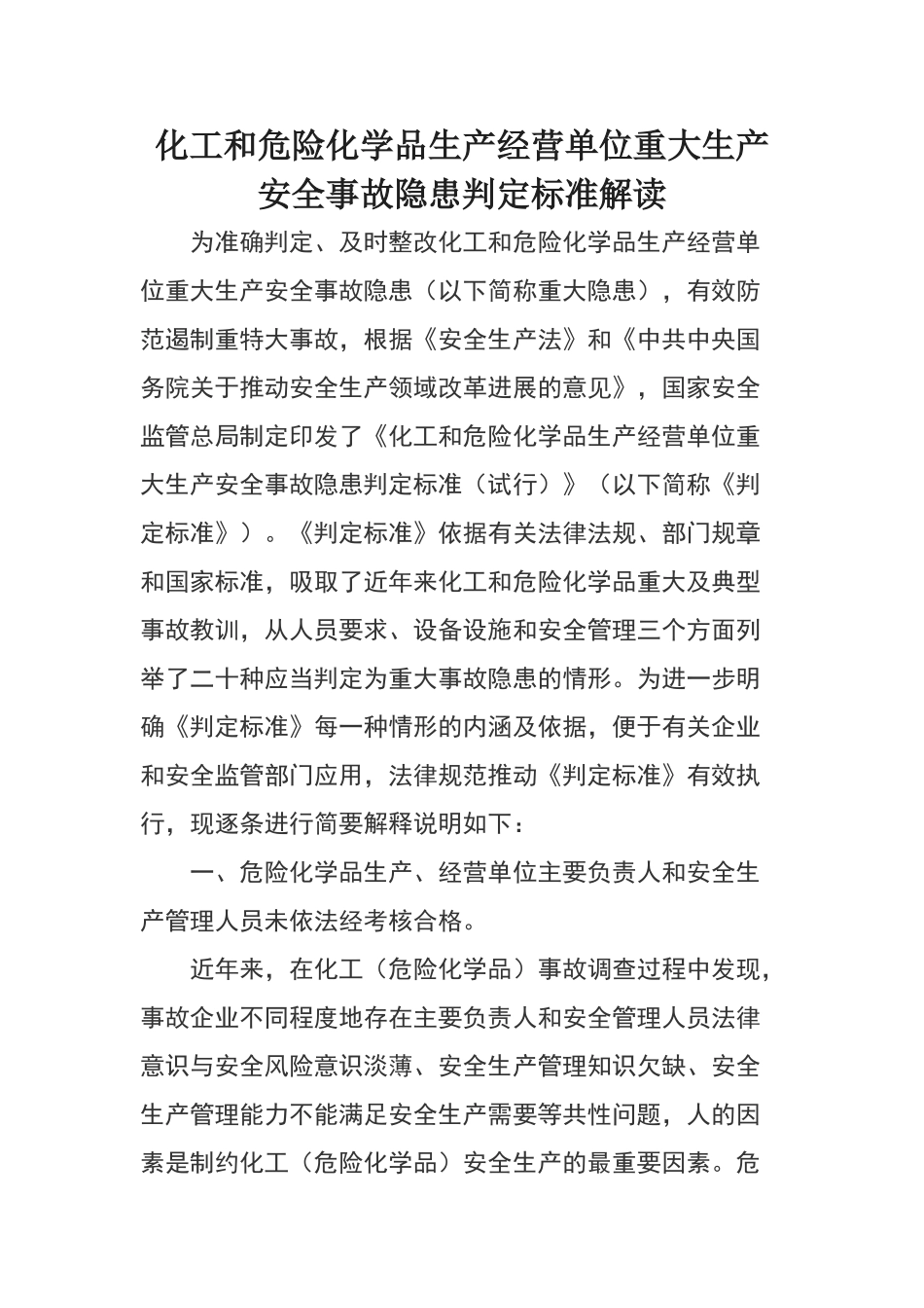 化工和危险化学品生产经营单位重大生产安全事故隐患判定标准解读_第1页