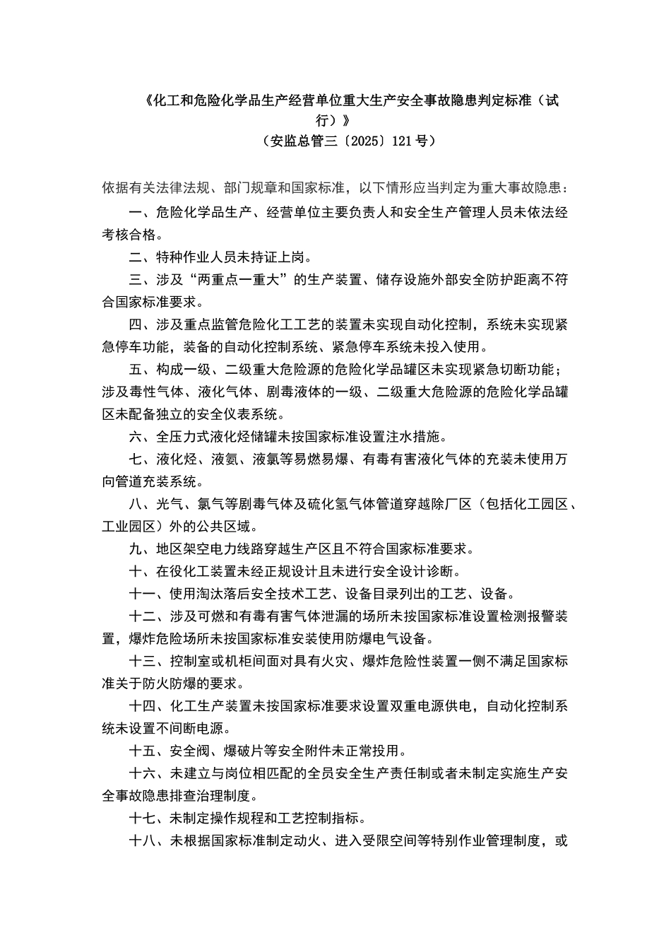 化工和危险化学品生产经营单位重大生产安全事故隐患判定标准试行_第1页