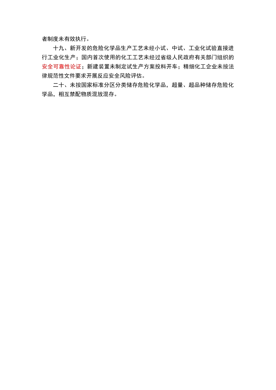 化工和危险化学品生产经营单位重大生产安全事故隐患判定标准试行_第2页