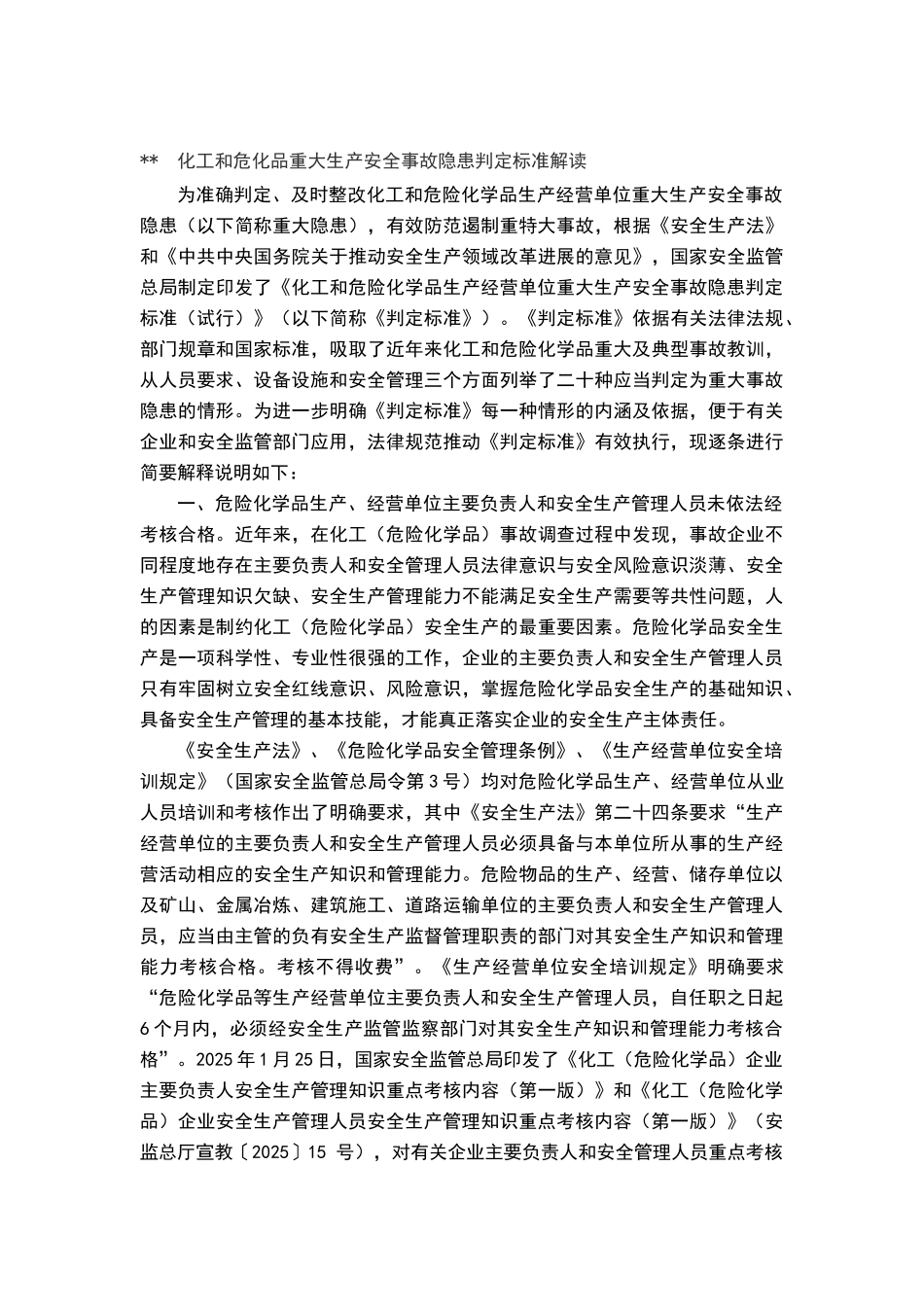 化工和危险化学品生产经营单位重大生产安全事故隐患判定标准试行_第3页