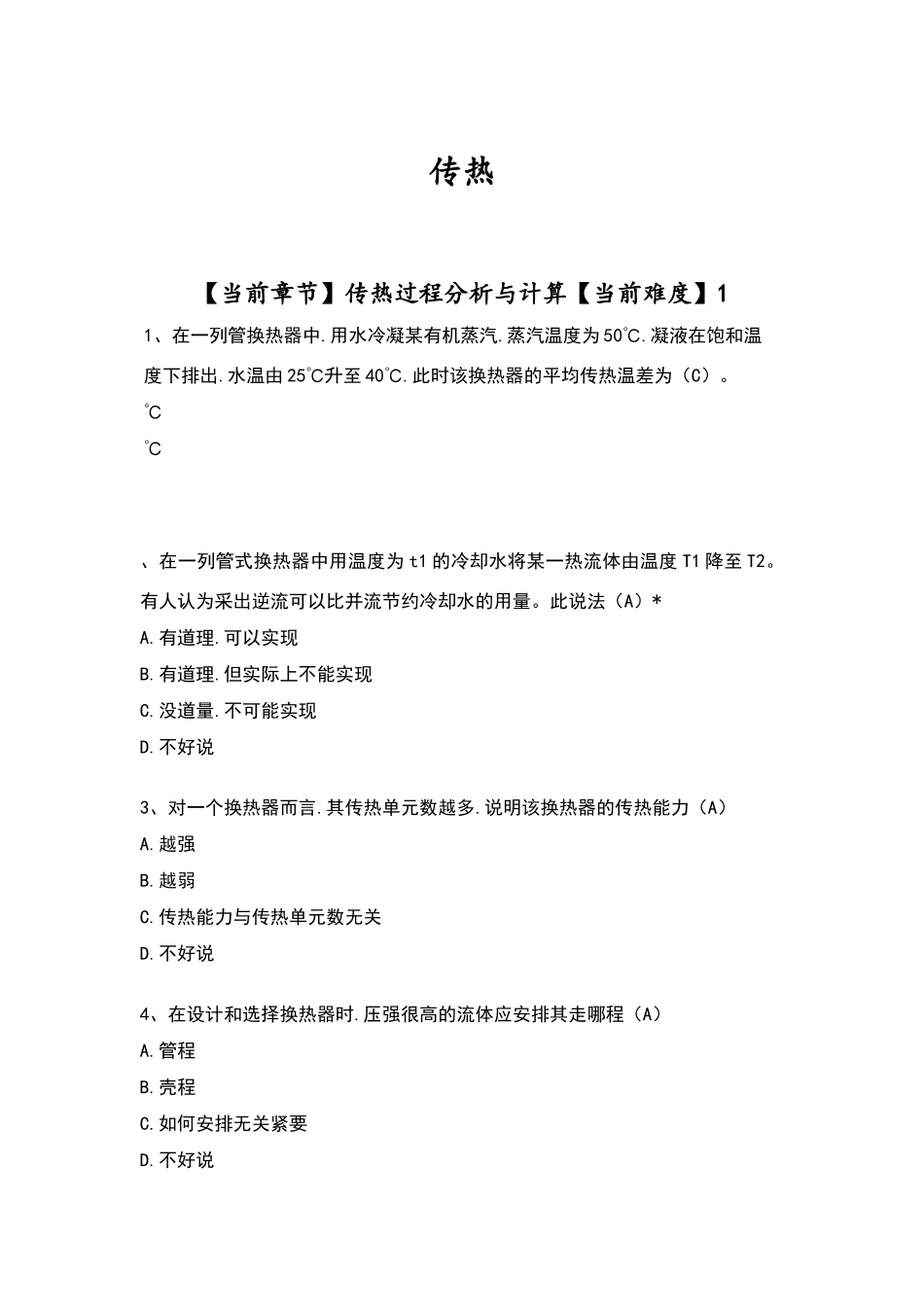 化工原理选择题试题库-传热_第1页