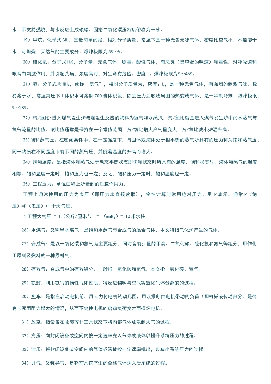 化工基础知识-考试题库_第2页