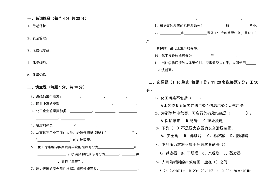 化工安全与环保试题_第1页