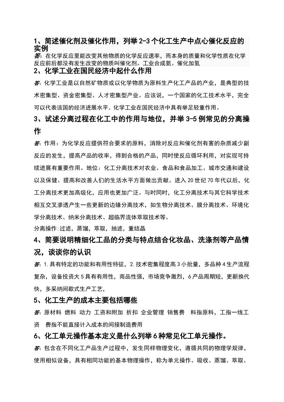 化工导论考试题_第1页