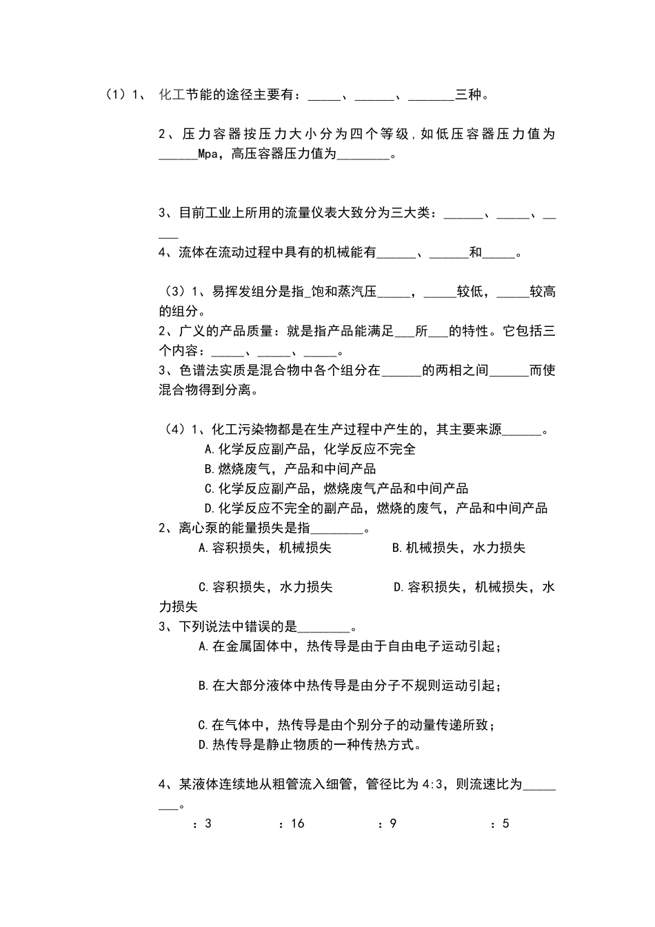 化工招聘笔试试卷3---副本_第1页