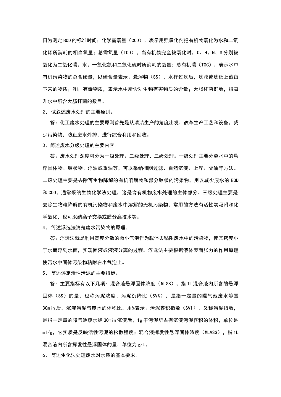 化工环保课后题答案_第2页