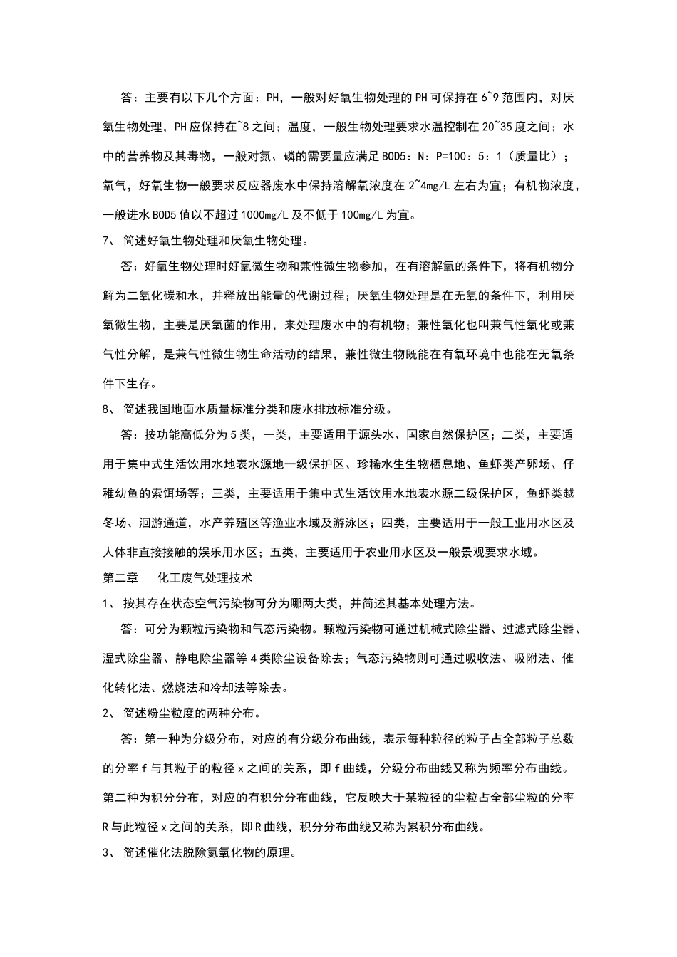 化工环保课后题答案_第3页