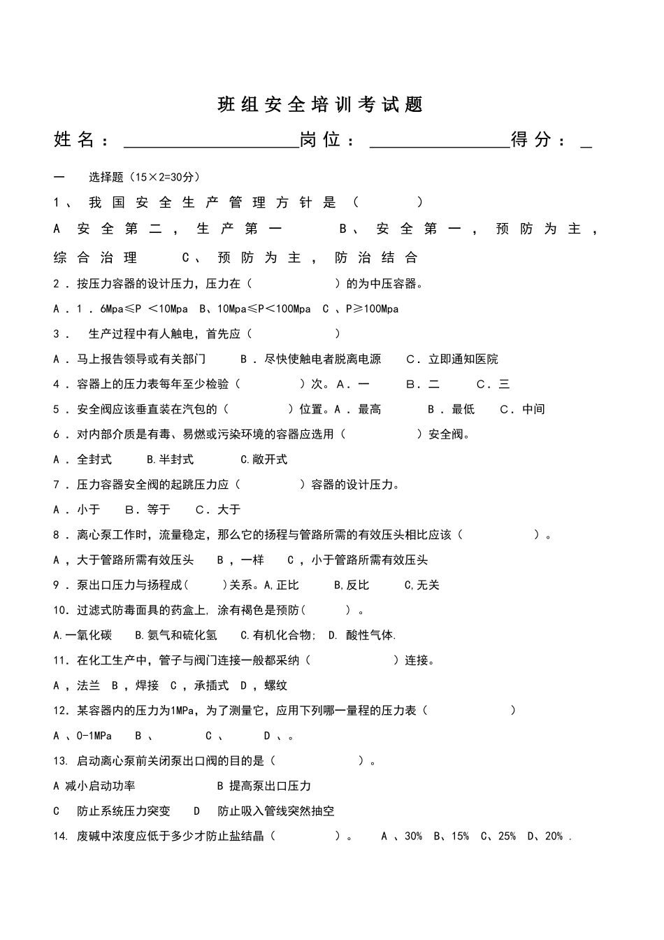 化工生产班组操作工试题_第1页