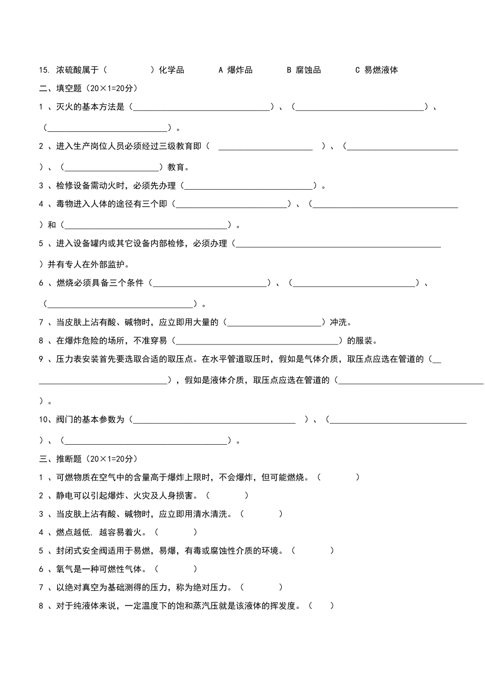 化工生产班组操作工试题_第2页