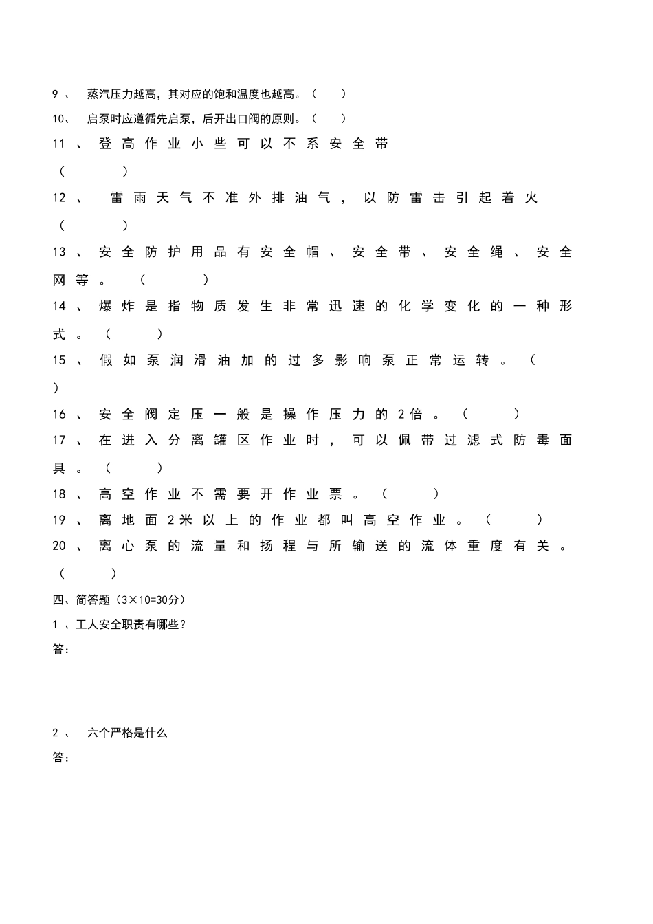 化工生产班组操作工试题_第3页