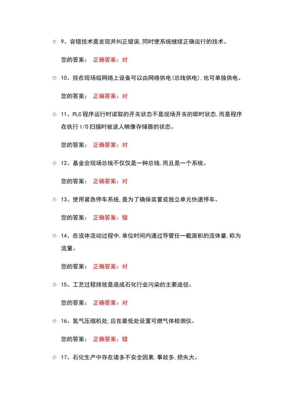 化工自动化控制仪表作业试题_第2页