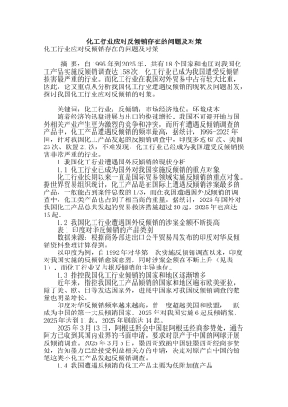 化工行业应对反倾销存在的问题及对策