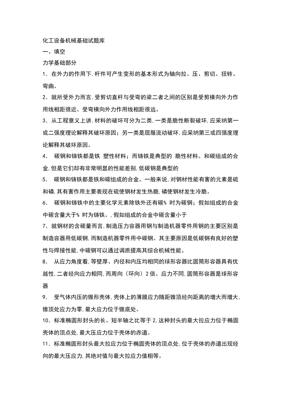 化工设备机械基础试题库_第1页
