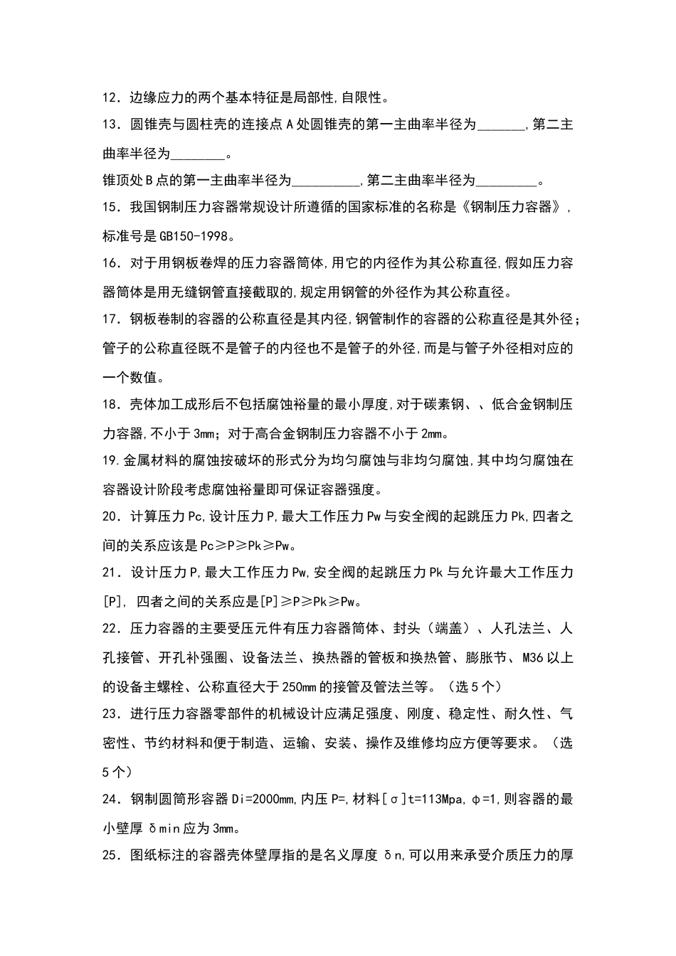 化工设备机械基础试题库_第2页