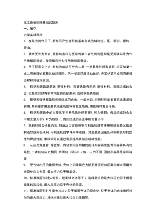 化工设备机械基础试题库