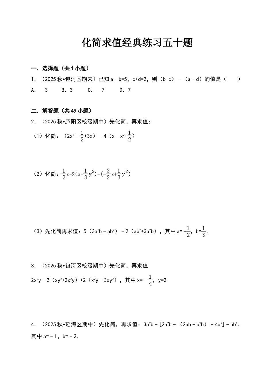 化简求值经典练习五十题_第1页