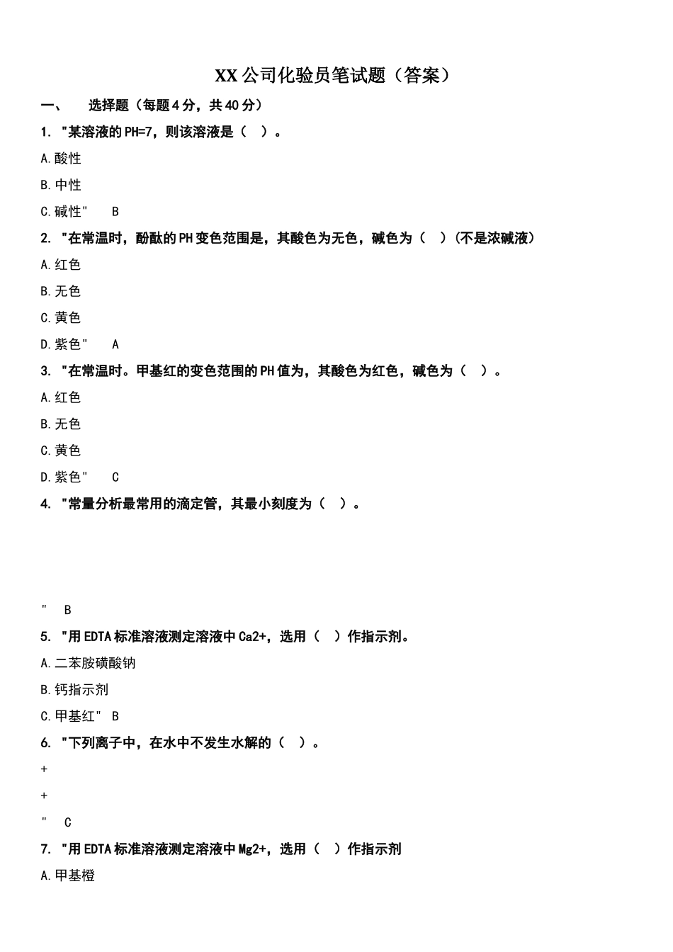 化验员招聘笔试题_第1页