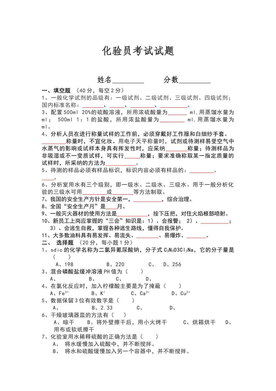 化验员考试题_第1页