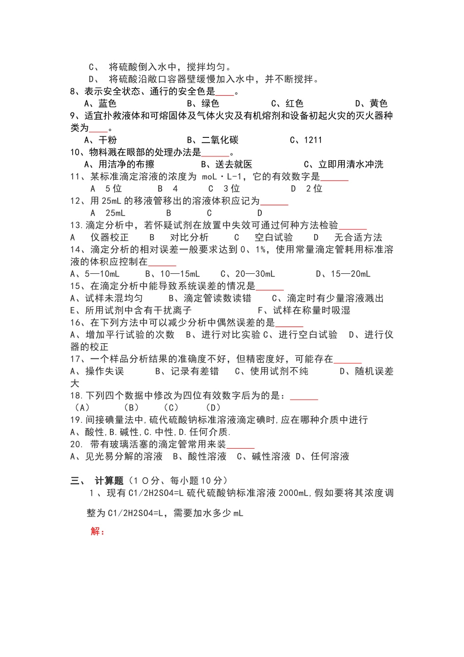 化验员考试题_第2页