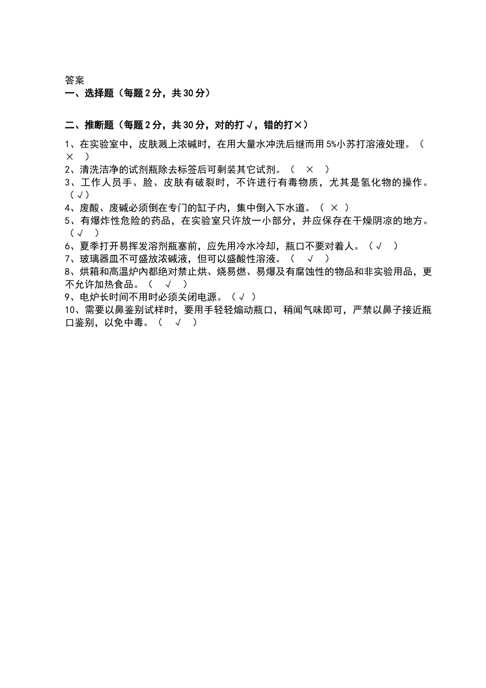 化验室安全上岗考试试题及答案_第2页
