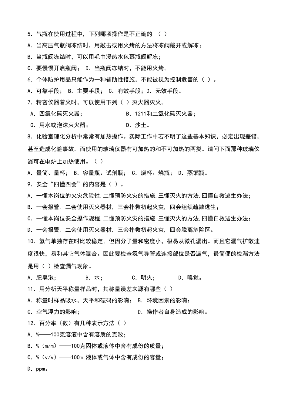 化验室安全考试题_第2页