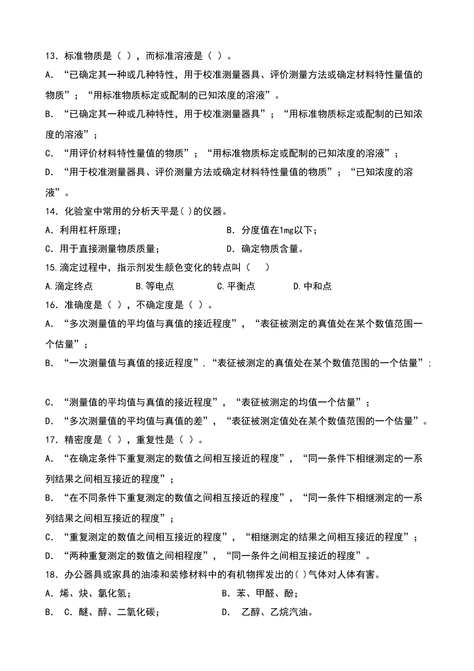 化验室安全考试题_第3页