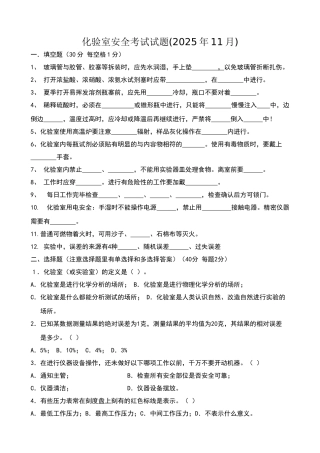 化验室安全考试题