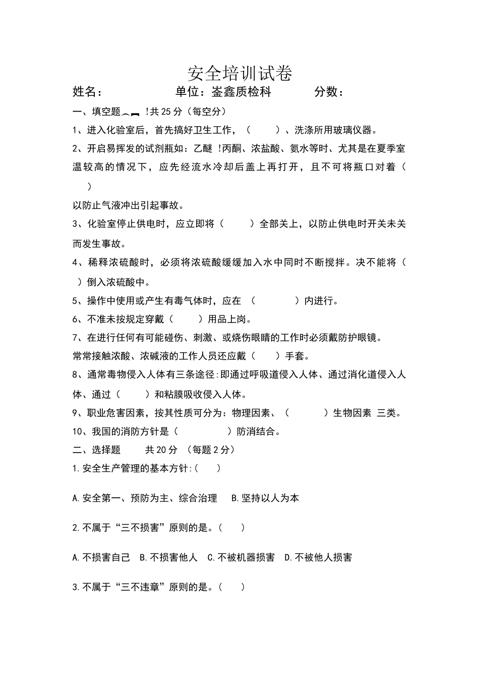 化验室安全培训考试题_第1页