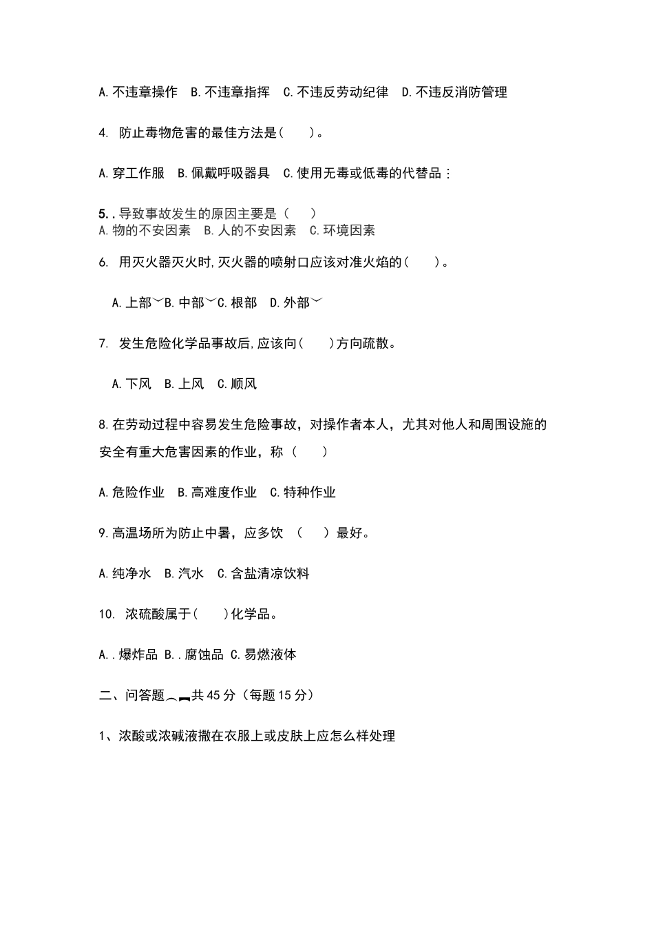 化验室安全培训考试题_第2页