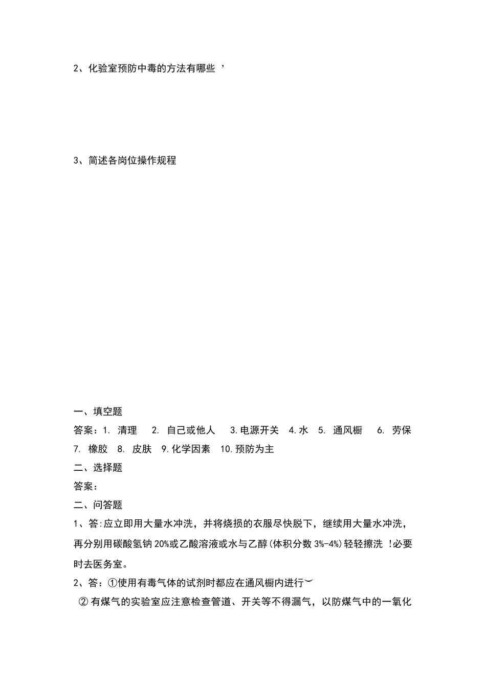 化验室安全培训考试题_第3页