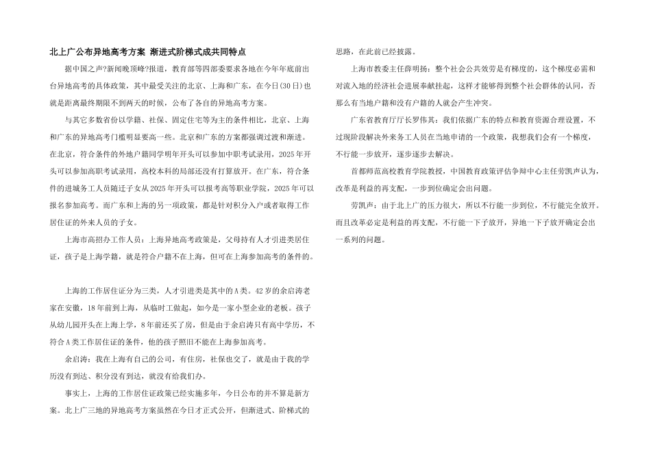 北上广公布异地高考方案渐进式阶梯式成共同特点_第1页
