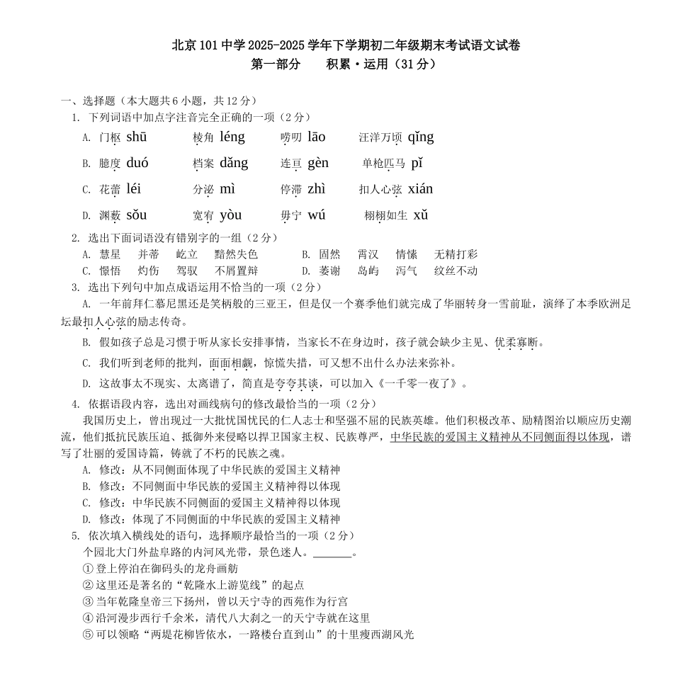 北京101中学2025下学期初二年级期末考试语文试卷_第1页