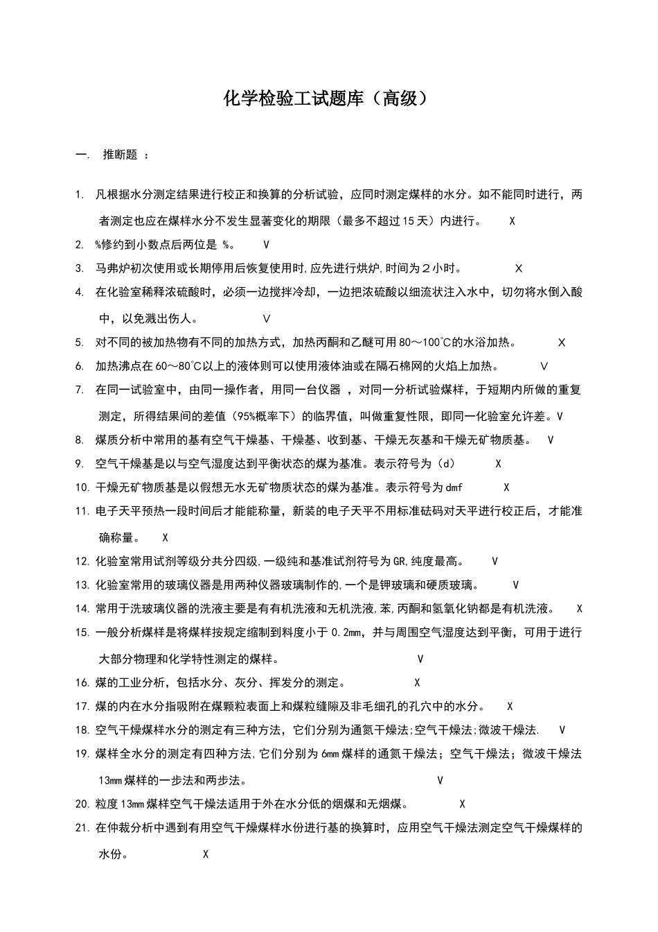 化验工分析工高级试题库_第1页