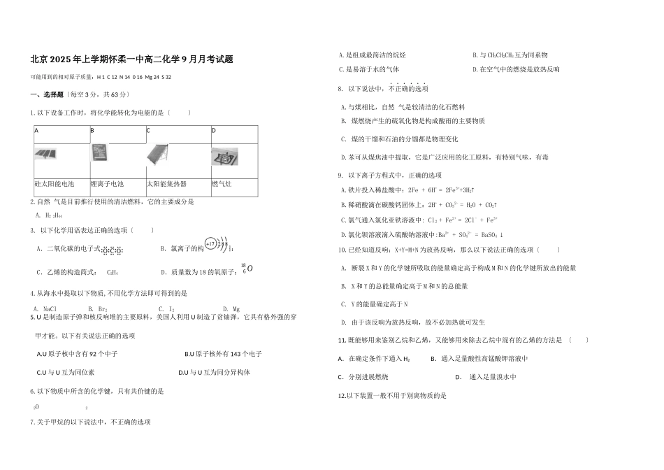 北京2025年上学期怀柔一中高二化学9月月考试题_第1页