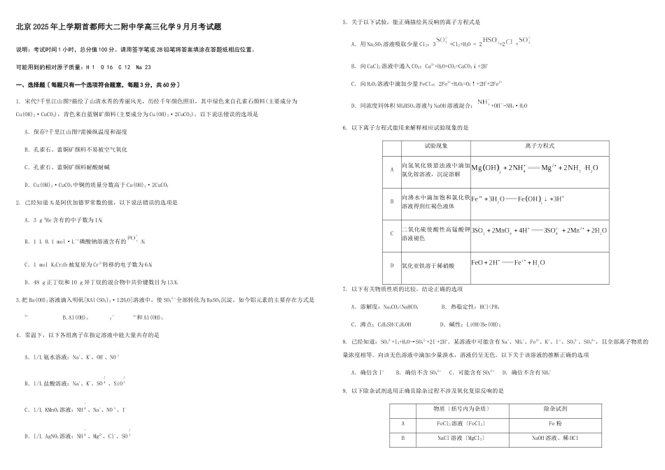 北京2025年上学期首都师大二附中学高三化学9月月考试题_第1页