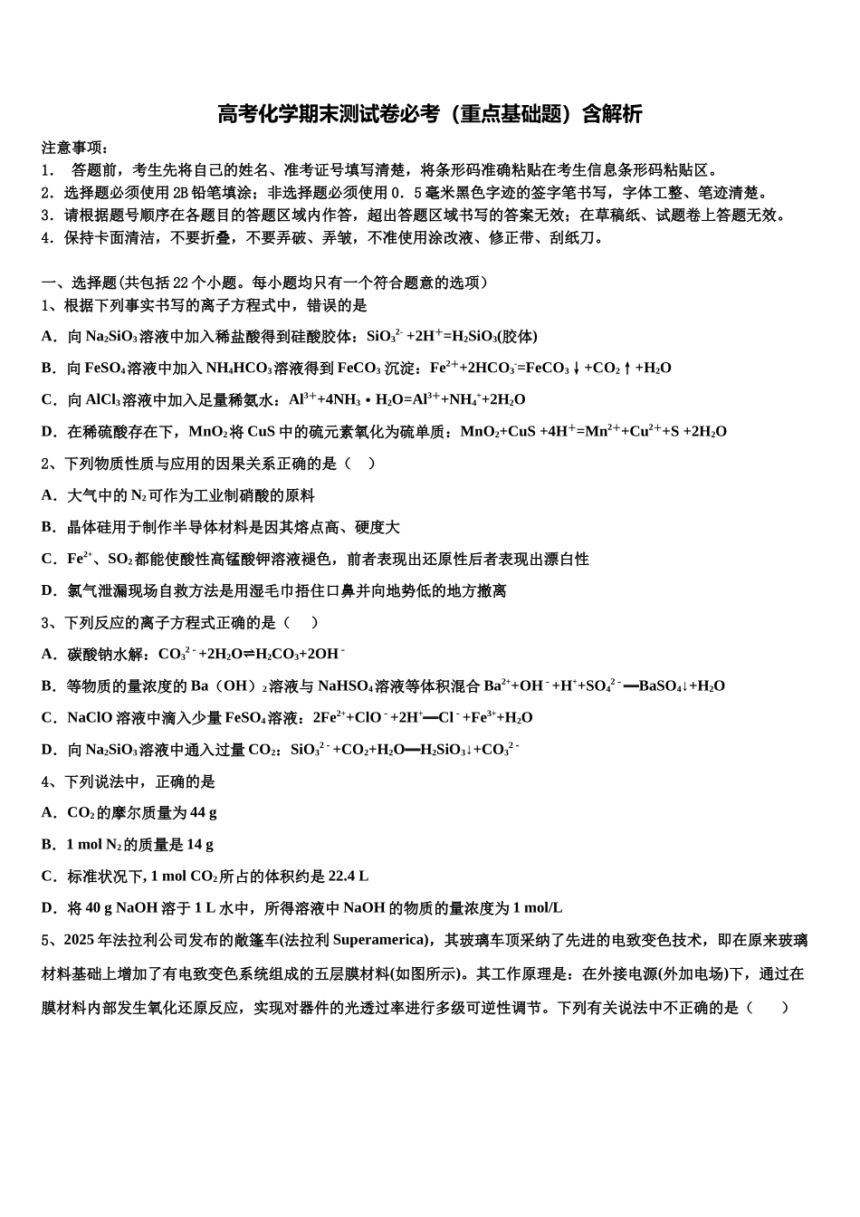 北京101中学高三3月份第一次模拟考试化学试卷含解析_第1页