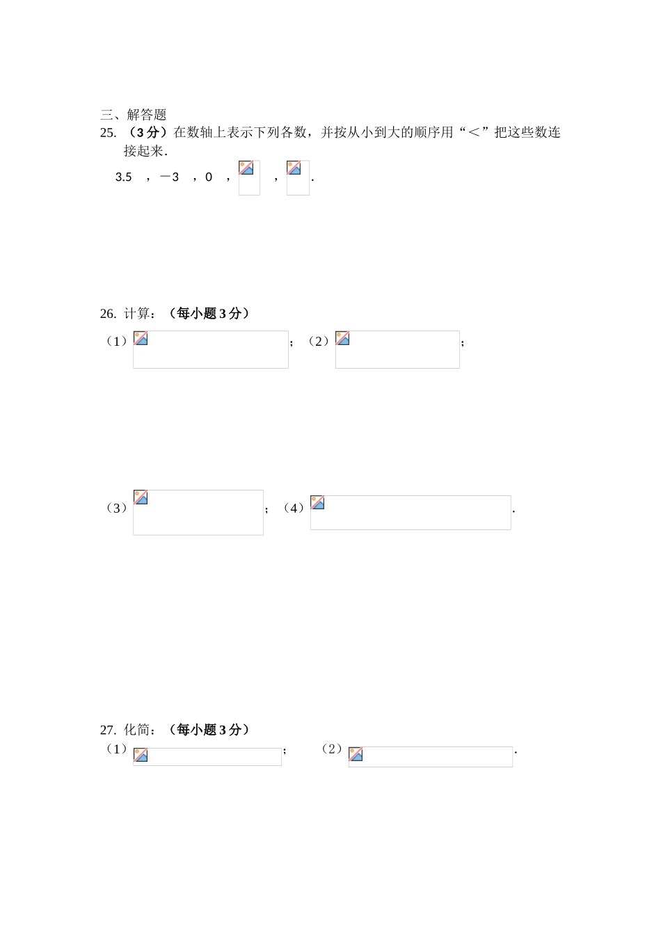 北京XX初中学度七级上数学期中试卷含答案_第3页