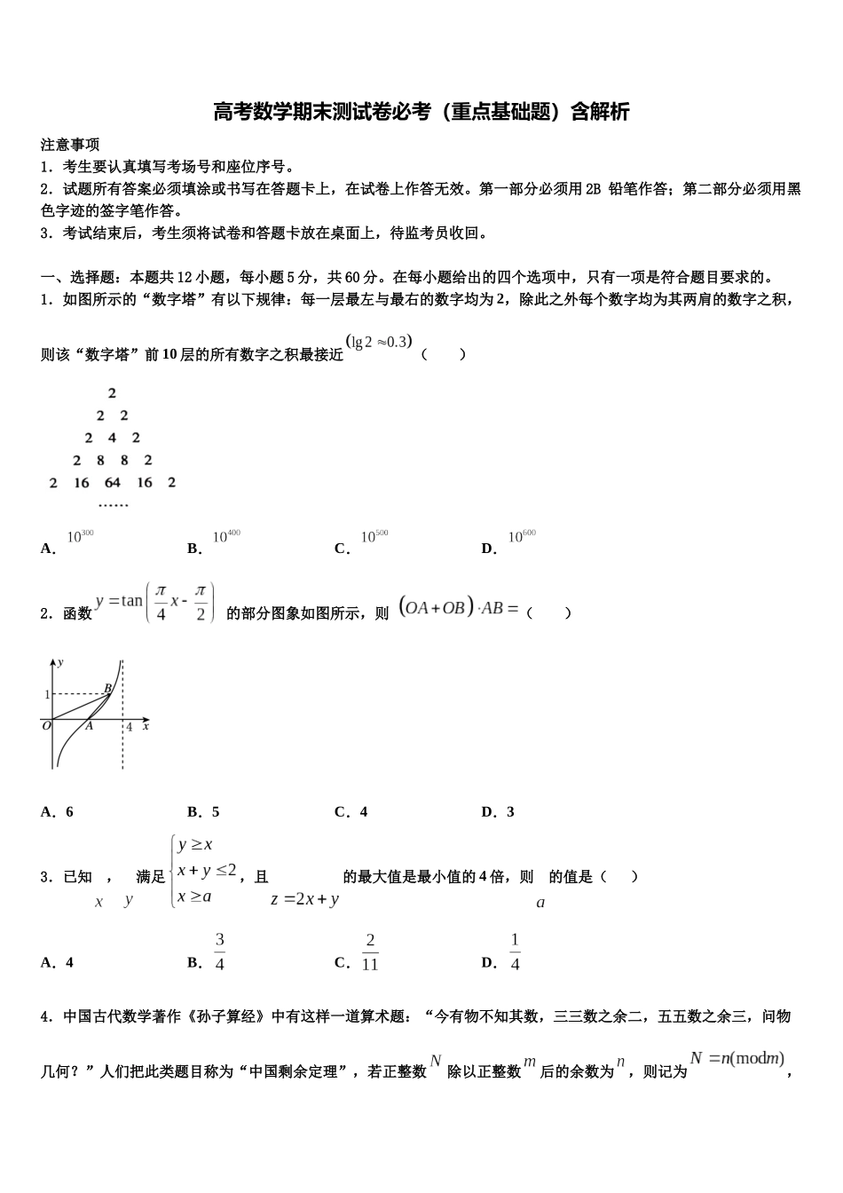 北京一零一中学高三第六次模拟考试数学试卷含解析_第1页