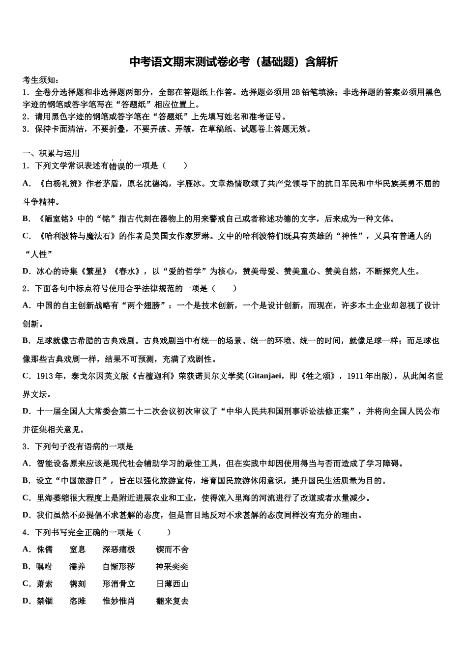 北京三中学中考语文押题试卷含解析_第1页