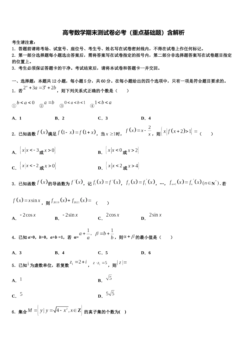 北京一零一中高三3月份第一次模拟考试数学试卷含解析_第1页