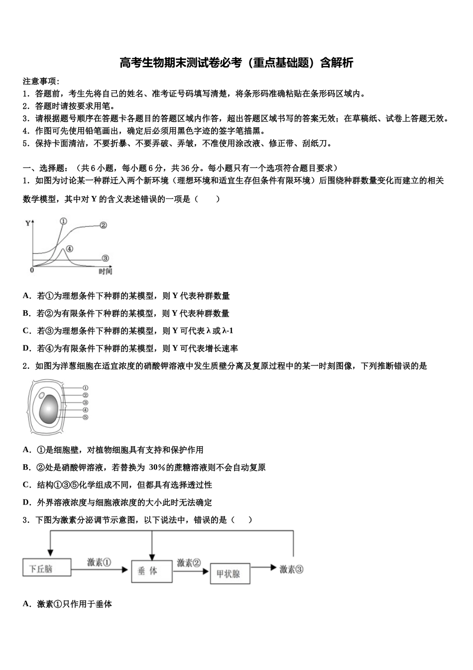 北京三中高三下第一次测试生物试题含解析_第1页