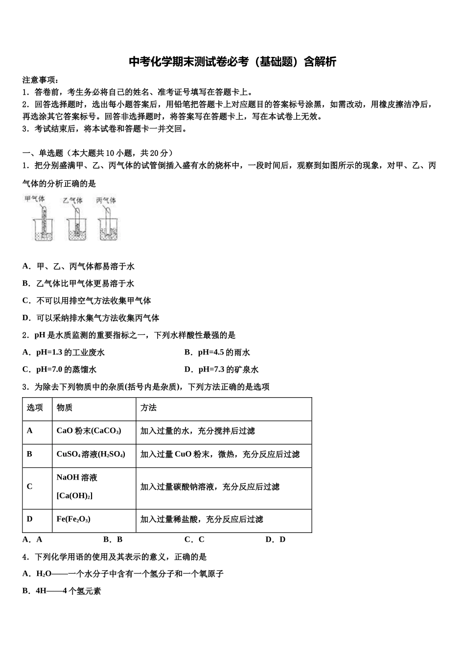 北京东城北京二中学中考联考化学试卷含解析_第1页