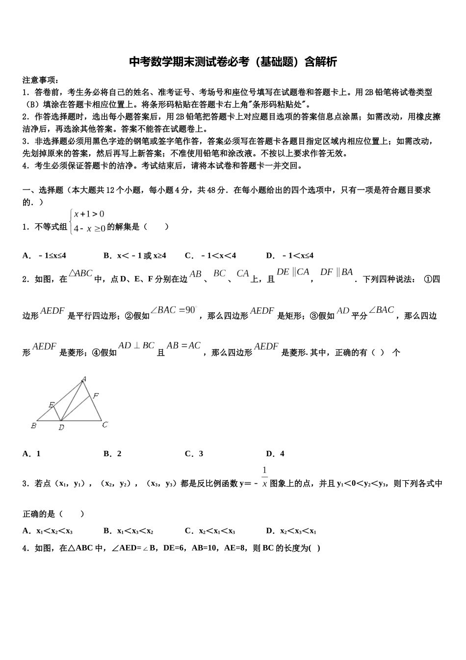 北京东城二中学中考数学押题试卷含解析_第1页
